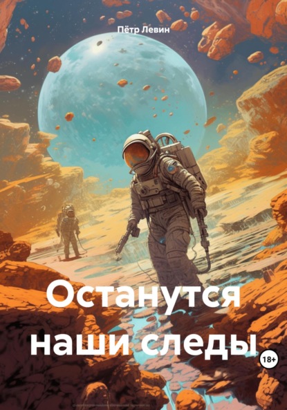 Скачать книгу Останутся наши следы