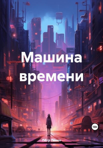 Скачать книгу Машина времени