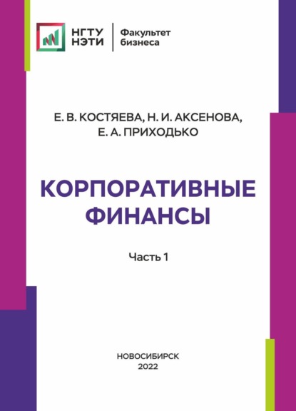 Скачать книгу Корпоративные финансы. Часть 1