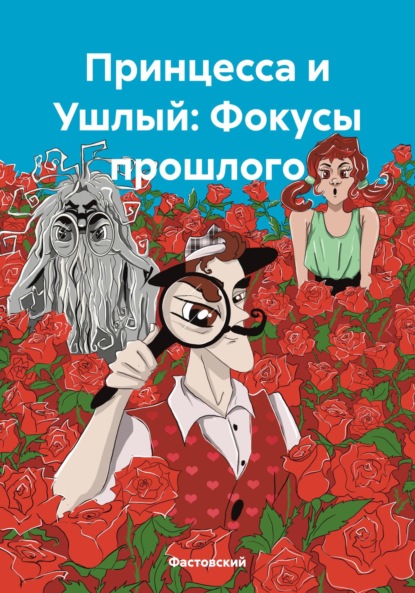 Скачать книгу Принцесса и Ушлый: Фокусы прошлого