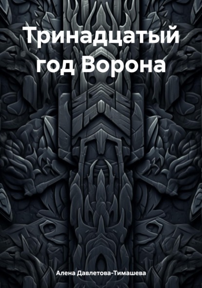 Скачать книгу Тринадцатый год Ворона
