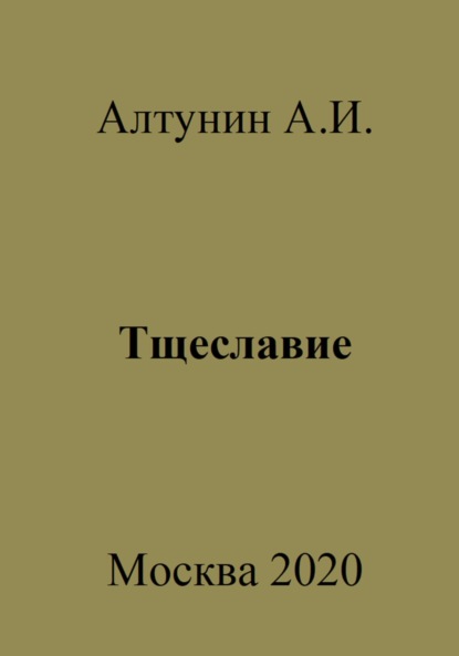 Скачать книгу Тщеславие