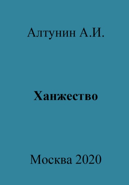 Скачать книгу Ханжество