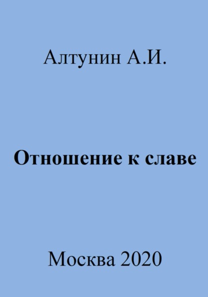 Скачать книгу Отношение к славе