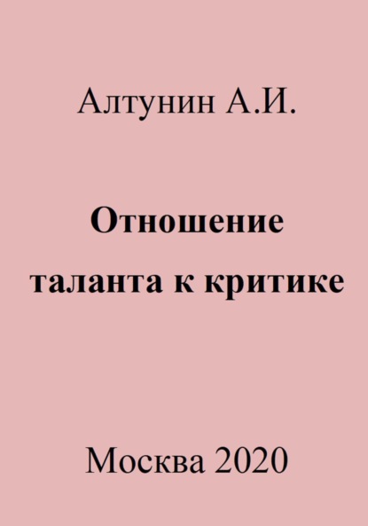 Скачать книгу Отношение таланта к критике