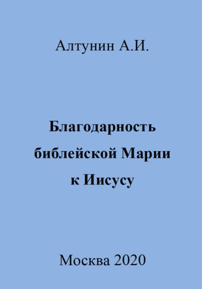 Скачать книгу Благодарность библейской Марии к Иисусу