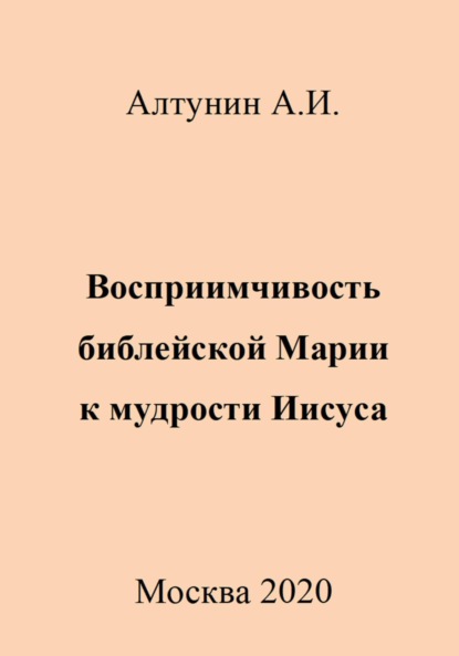 Скачать книгу Восприимчивость библейской Марии к мудрости Иисуса