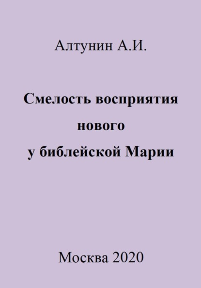 Скачать книгу Смелость восприятия нового у библейской Марии