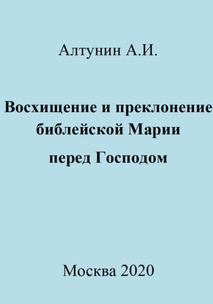 Скачать книгу Восхищение и преклонение библейской Марии перед Господом