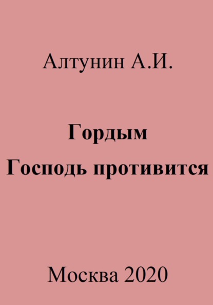 Скачать книгу Гордым Господь противится