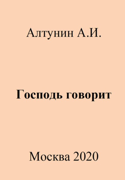 Скачать книгу Господь говорит