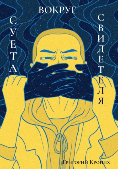 Скачать книгу Суета вокруг свидетеля