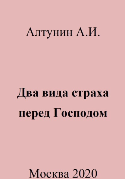 Скачать книгу Два вида страха перед Господом