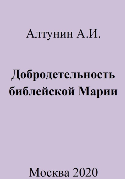 Скачать книгу Добродетельность библейской Марии