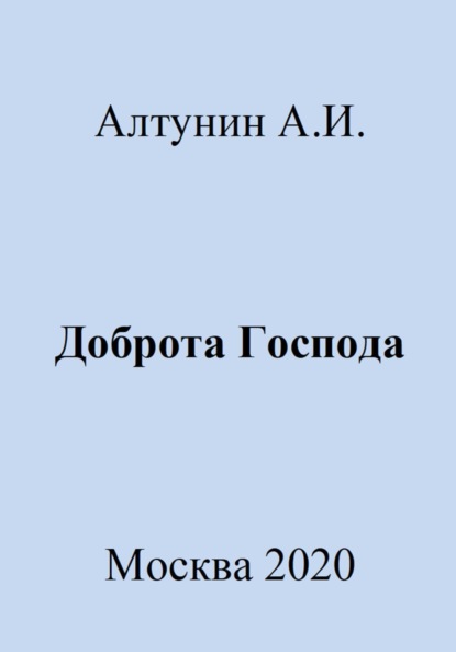 Скачать книгу Доброта Господа