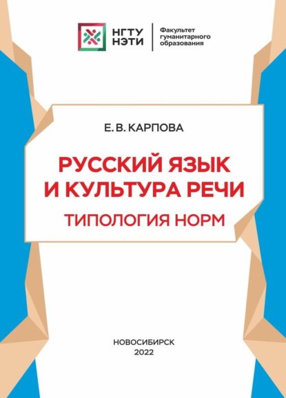 Скачать книгу Русский язык и культура речи. Типология норм