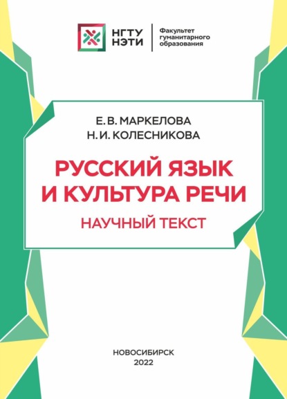 Скачать книгу Русский язык и культура речи. Научный текст