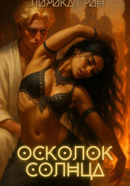 Скачать книгу Осколок солнца