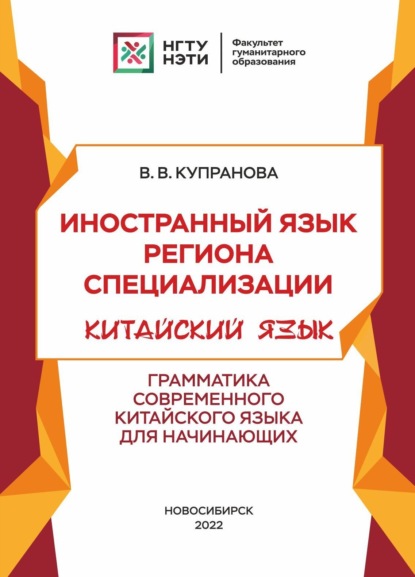 Скачать книгу Иностранный язык региона специализации. Китайский язык. Грамматика современного китайского языка для начинающих