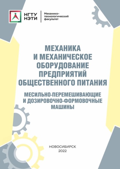 Скачать книгу Механика и механическое оборудование предприятий общественного питания. Месильно-перемешивающие и дозировочно-формовочные машины