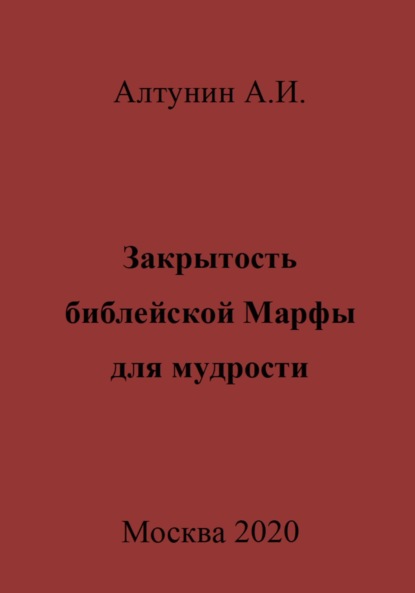 Скачать книгу Закрытость библейской Марфы для мудрости