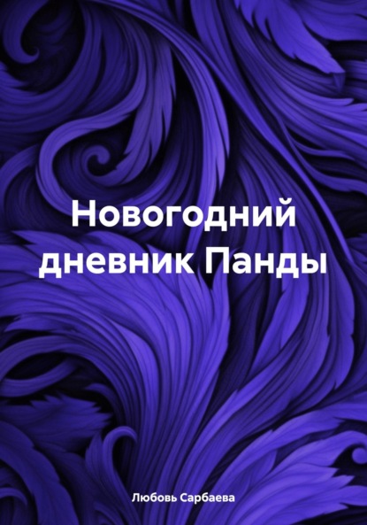 Скачать книгу Новогодний дневник Панды