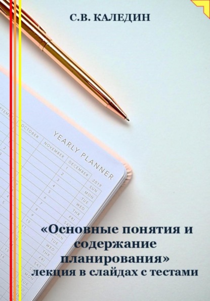 Скачать книгу «Основные понятия и содержание планирования» лекция в слайдах с тестами