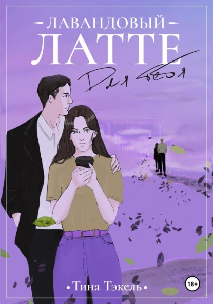 Скачать книгу Лавандовый латте для тебя