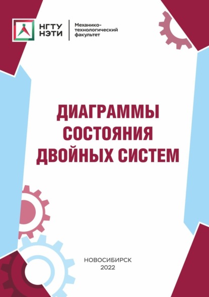 Скачать книгу Диаграммы состояния двойных систем