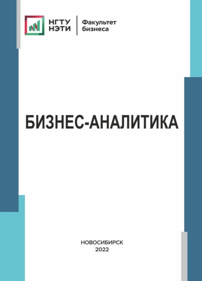 Скачать книгу Бизнес-аналитика