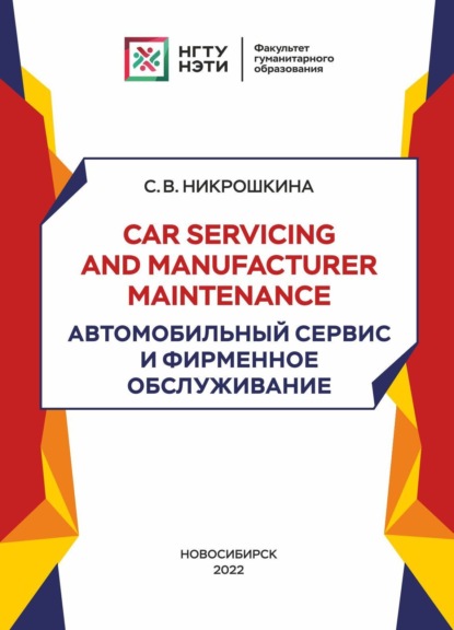 Скачать книгу Car servicing and manufacturer maintenance. Автомобильный сервис и фирменное обслуживание