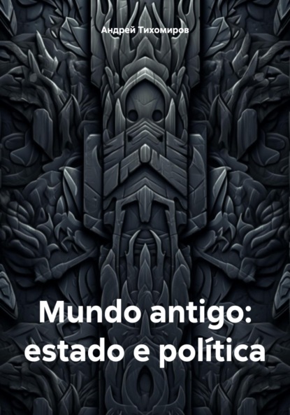 Скачать книгу Mundo antigo: estado e política
