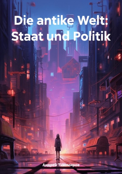 Скачать книгу Die antike Welt: Staat und Politik