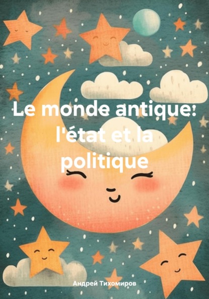 Скачать книгу Le monde antique: l'état et la politique