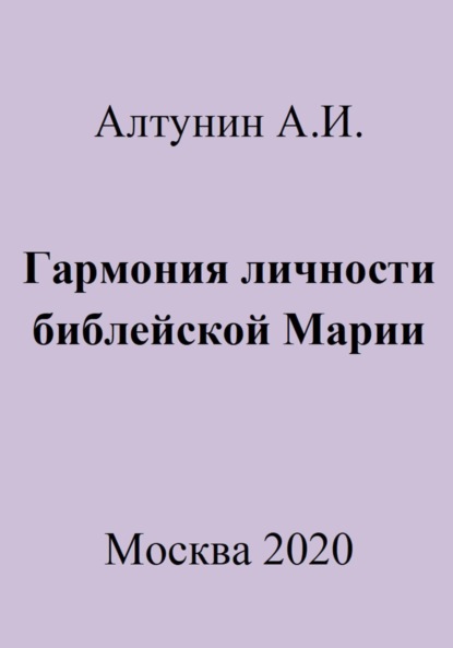 Скачать книгу Гармония личности библейской Марии