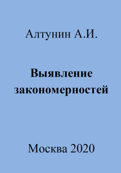 Скачать книгу Выявление закономерностей