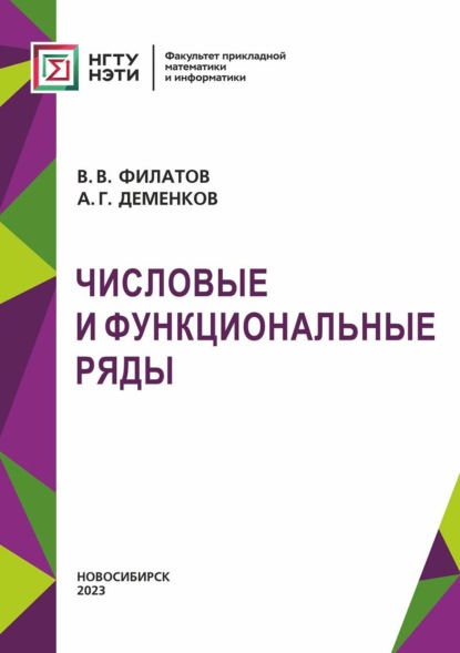 Скачать книгу Числовые и функциональные ряды