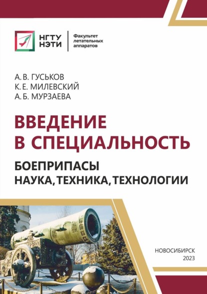 Скачать книгу Введение в специальность. Боеприпасы: наука, техника, технологии