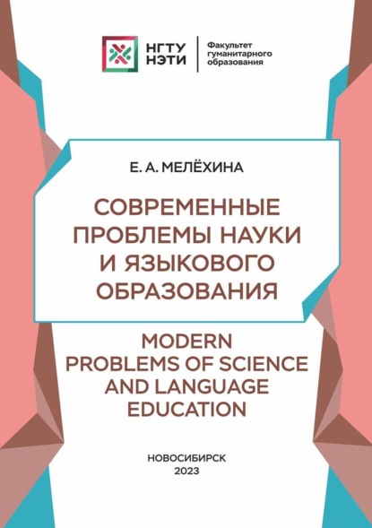 Скачать книгу Современные проблемы науки и языкового образования / Modern Problems of Science and Language Education