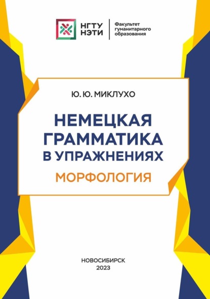 Скачать книгу Немецкая грамматика в упражнениях. Морфология