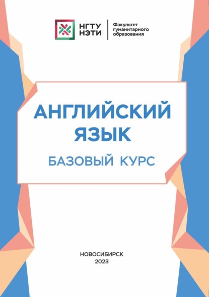 Скачать книгу Английский язык. Базовый курс