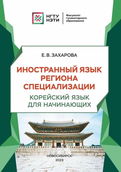 Скачать книгу Иностранный язык региона специализации. Корейский язык для начинающих