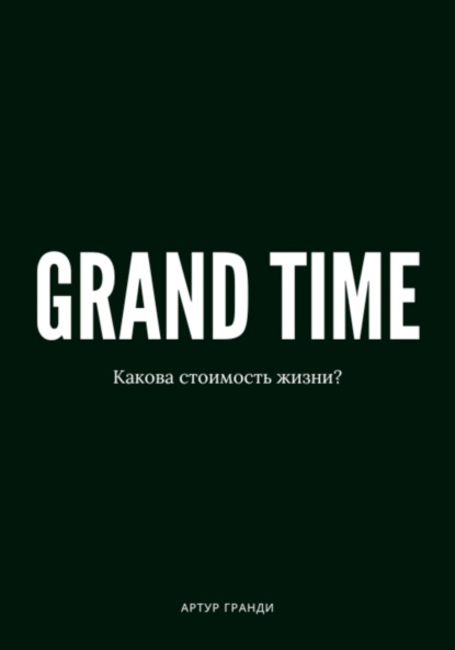 Скачать книгу Grand Time