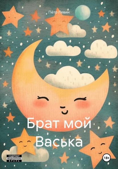 Скачать книгу Брат мой Васька