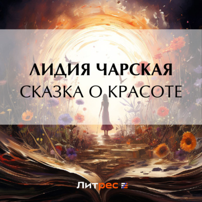 Скачать книгу Сказка о Красоте