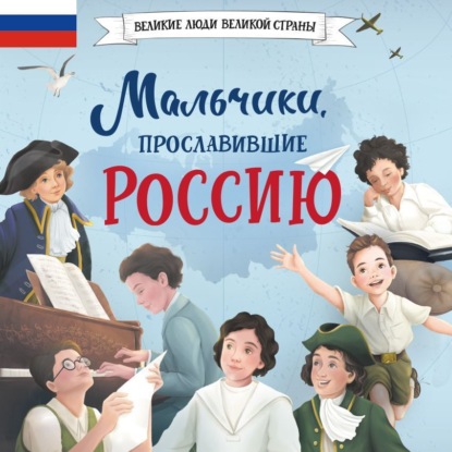 Скачать книгу Мальчики, прославившие Россию