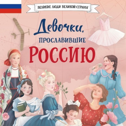 Скачать книгу Девочки, прославившие Россию