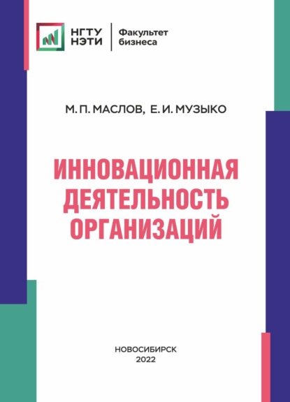 Скачать книгу Инновационная деятельность организаций