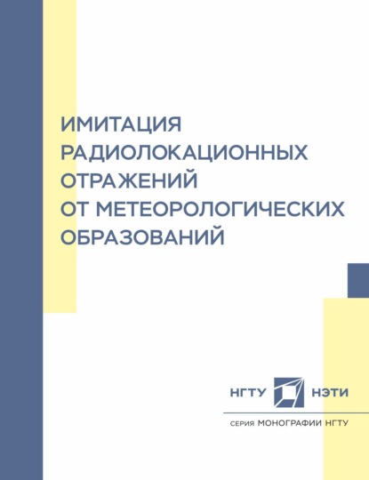 Скачать книгу Имитация радиолокационных отражений от метеорологических образований