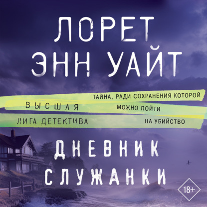 Скачать книгу Дневник служанки